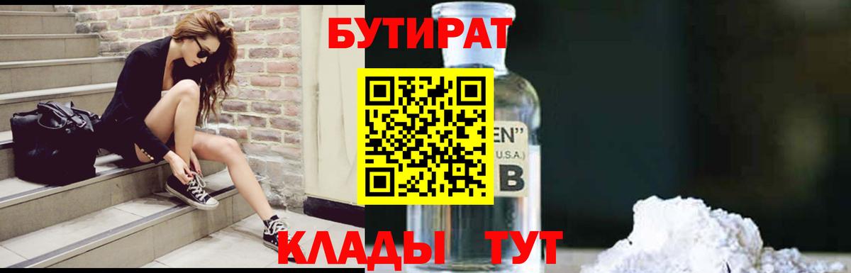БУТИРАТ бутик Фрязино