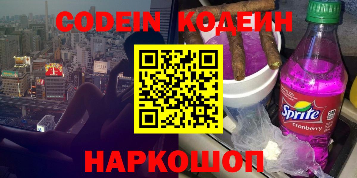 Codein напиток Lean (лин)  Вход с VPN  Codein напиток Lean (лин)  Фрязино 